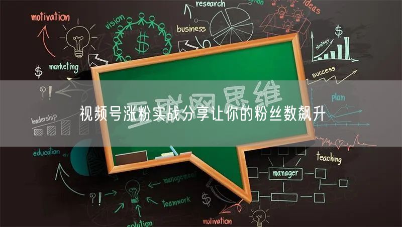 视频号涨粉实战分享让你的粉丝数飙升