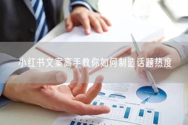 小红书文案高手教你如何制造话题热度