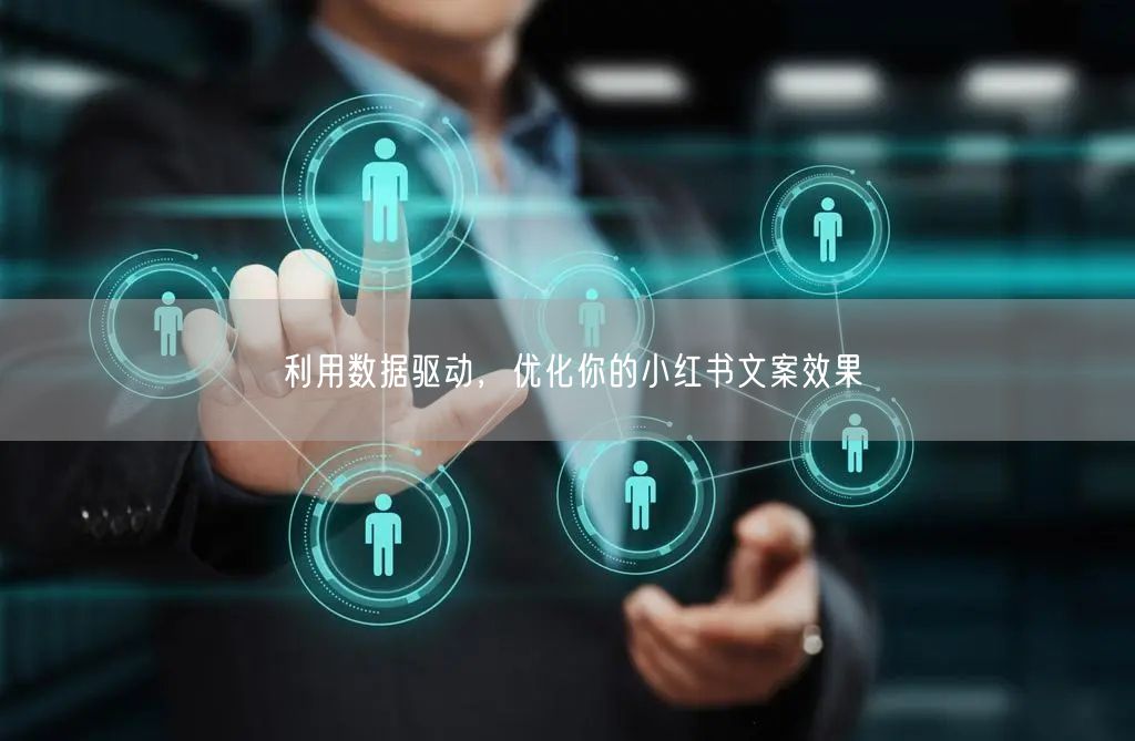 利用数据驱动，优化你的小红书文案效果