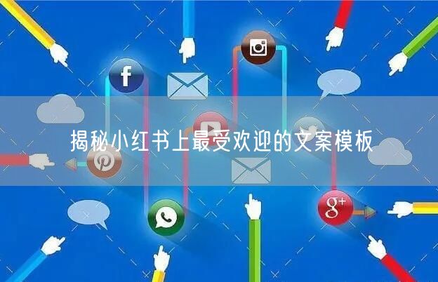 揭秘小红书上最受欢迎的文案模板