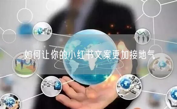 如何让你的小红书文案更加接地气