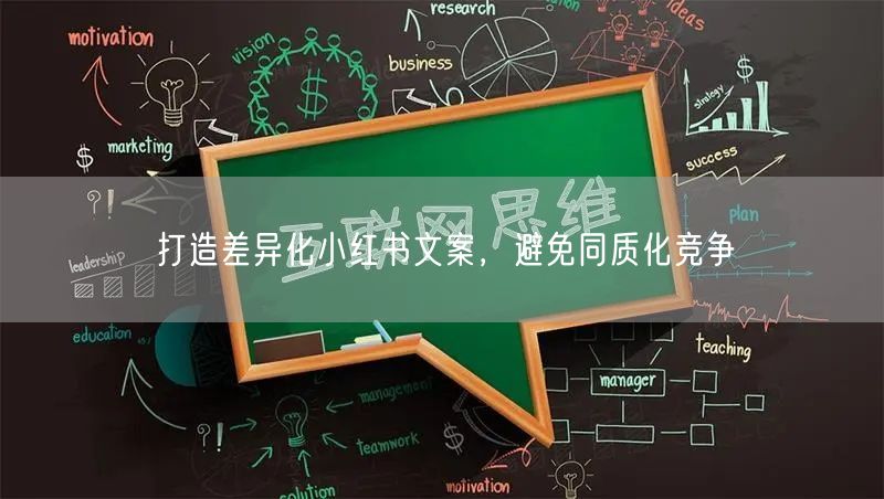 打造差异化小红书文案，避免同质化竞争
