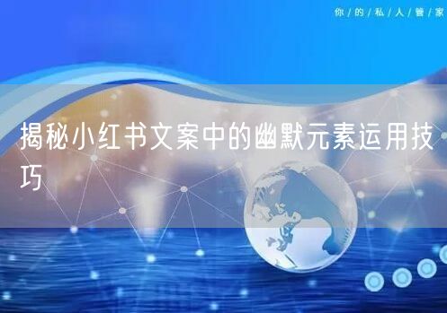 揭秘小红书文案中的幽默元素运用技巧