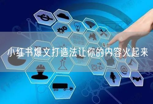 小红书爆文打造法让你的内容火起来