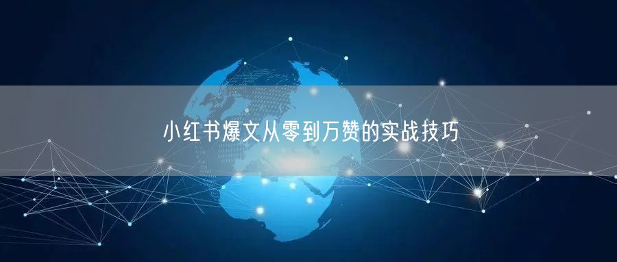 小红书爆文从零到万赞的实战技巧