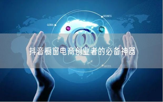 抖音橱窗电商创业者的必备神器