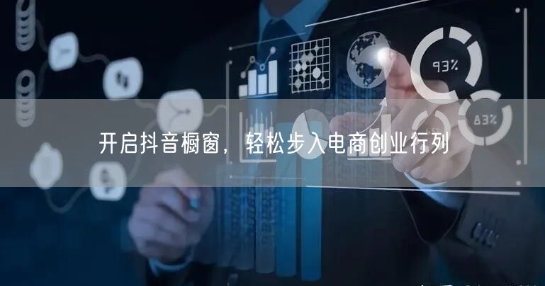 开启抖音橱窗，轻松步入电商创业行列