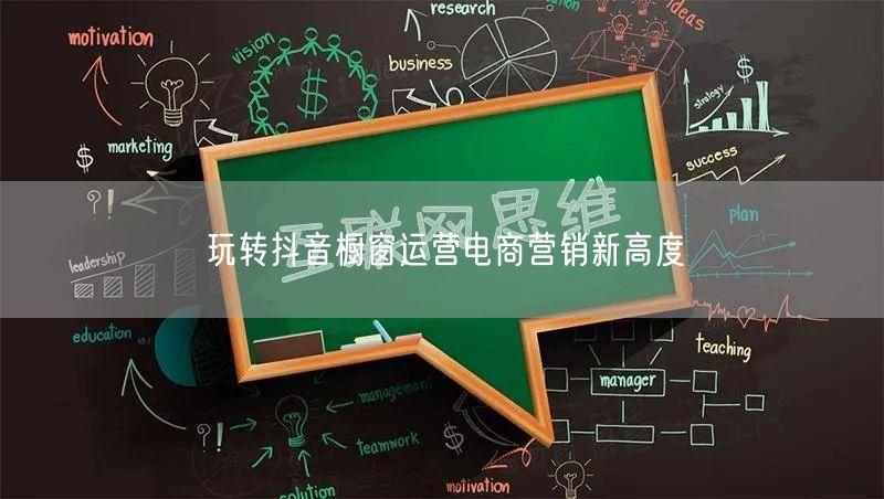 玩转抖音橱窗运营电商营销新高度
