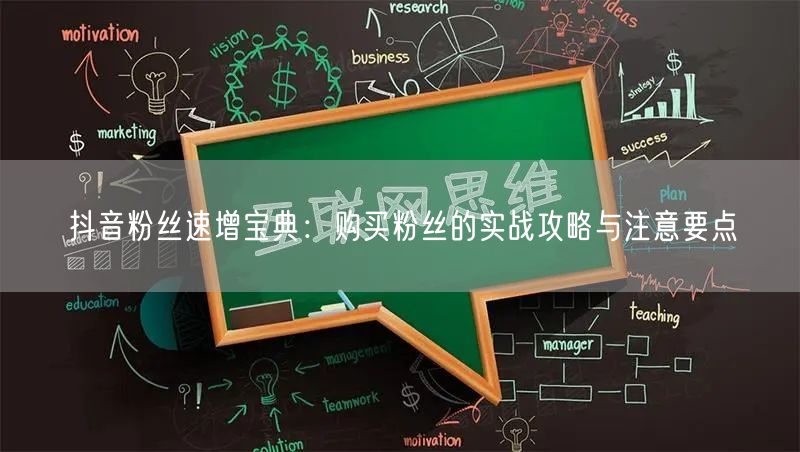 抖音粉丝速增宝典：购买粉丝的实战攻略与注意要点