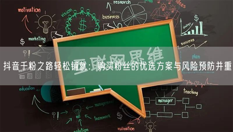 抖音千粉之路轻松铺就：购买粉丝的优选方案与风险预防并重