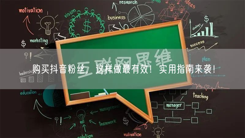购买抖音粉丝，这样做最有效！实用指南来袭！